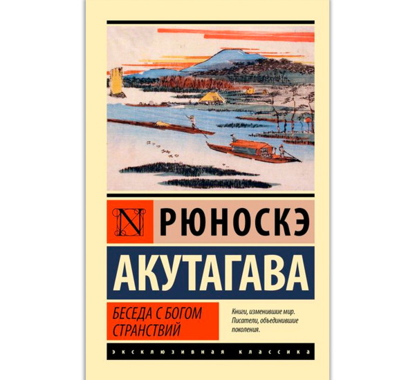 Беседа с богом странствий, Акутагава Р.