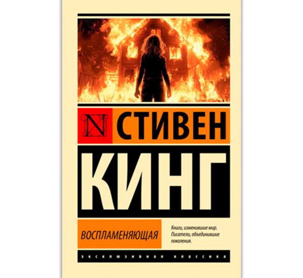 Воспламеняющая, Кинг С.