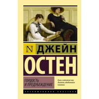 Гордость и предубеждение, Остен Д. Гордость и предубеждение, Остен Д.
