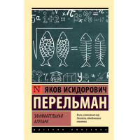 Занимательная алгебра, Перельман Я.И. Занимательная алгебра, Перельман Я.И.