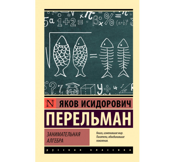 Занимательная алгебра, Перельман Я.И.