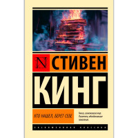 Кто нашел, берет себе, Кинг С.