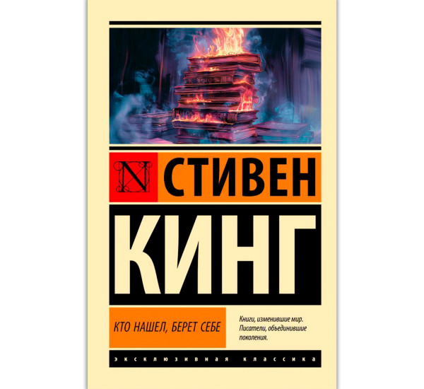 Кто нашел, берет себе, Кинг С.
