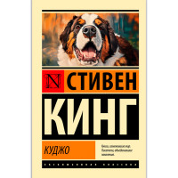 Куджо,Кинг С.