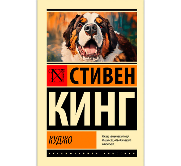Куджо,Кинг С.