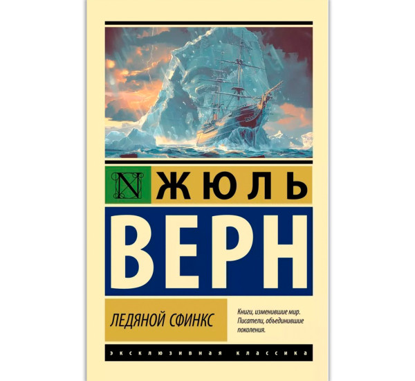 Ледяной сфинкс, Верн Ж.