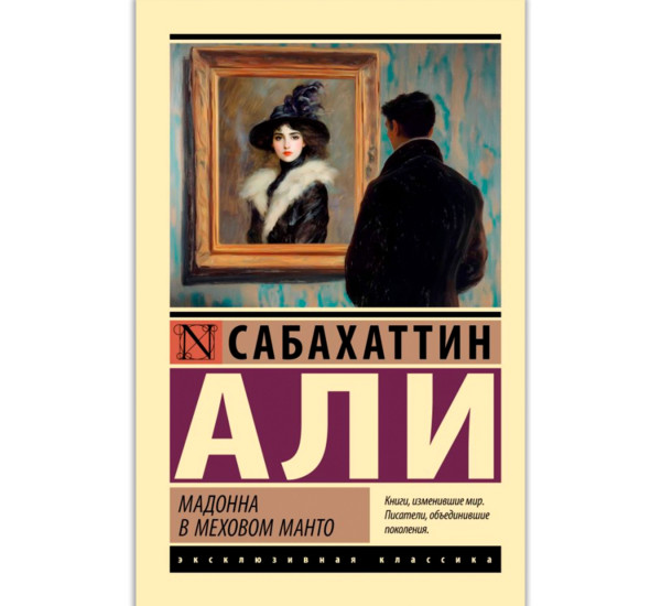 Мадонна в меховом манто, Али С.