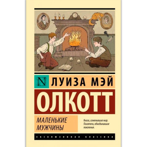 Маленькие мужчины, Олкотт Л.М.