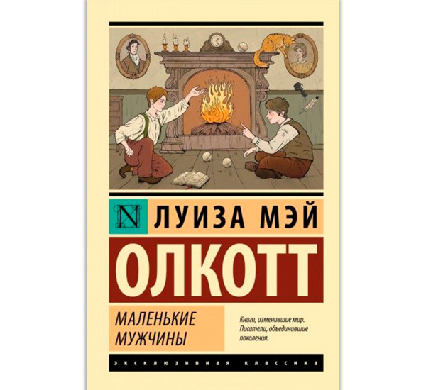 Маленькие мужчины, Олкотт Л.М. Маленькие мужчины, Олкотт Л.М.