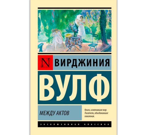 Между актов, Вулф В.