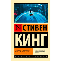 Мистер Мерседес, Кинг С.