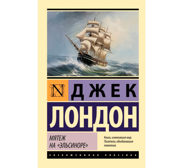 Мятеж на "Эльсиноре", Лондон Д.