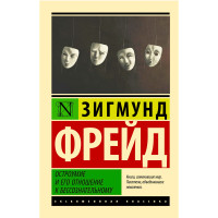Остроумие и его отношение к бессознательному, Фрейд З.