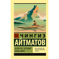 Пегий пес, бегущий краем моря, Айтматов Ч.