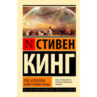 Под Куполом. Падают розовые звезды, Кинг С.