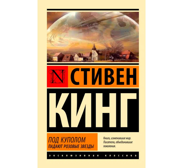 Под Куполом. Падают розовые звезды, Кинг С.