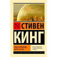 Под Куполом. Шестое чувство, Кинг С.