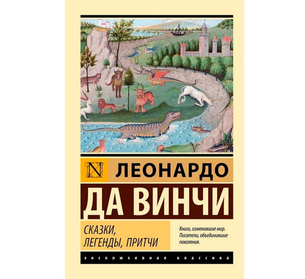 Сказки, легенды, притчи, Леонардо да Винчи