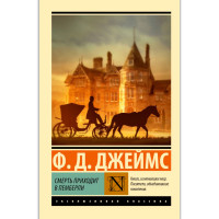 Смерть приходит в Пемберли, Джеймс Ф.Д. Смерть приходит в Пемберли, Джеймс Ф.Д.