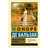 Тридцатилетняя женщина, Бальзак О. де