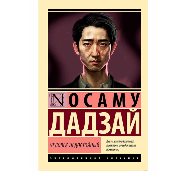 Человек недостойный, Дадзай О.