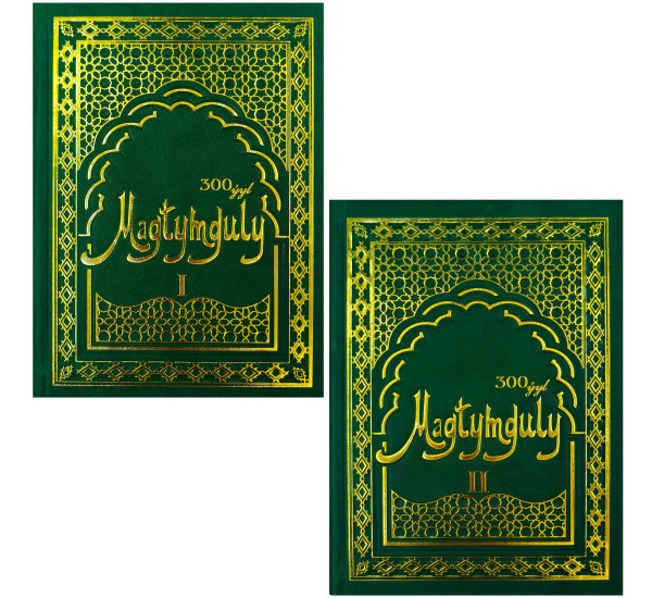 Magtymguly 300 Ýyl Tom 1-2  (Türkmen döwlet neşirýat gullugy)