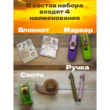 Набор детский 4в1 Капибара E-007