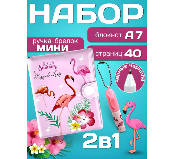 Набор детский 2в1 Фламинго E-001