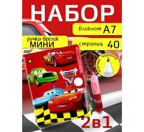 Набор детский 2в1 Тачки E-001