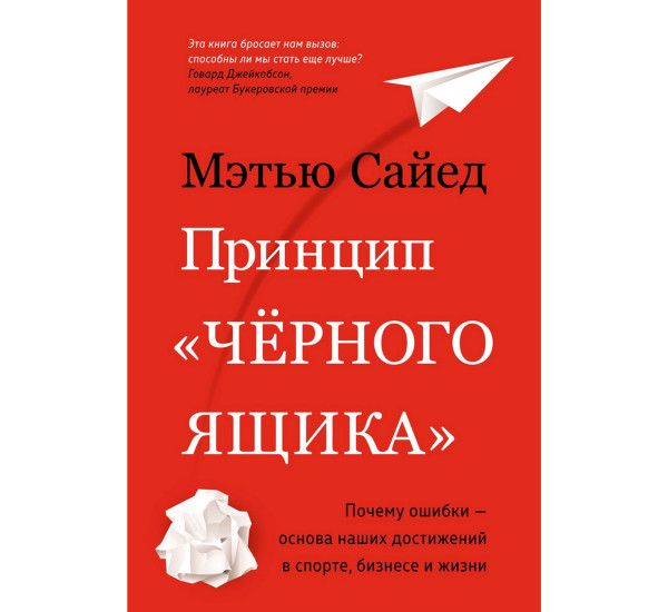 Принцип "черного ящика". Почему ошибки — основа наших достижений в спорте, бизнесе и жизни.