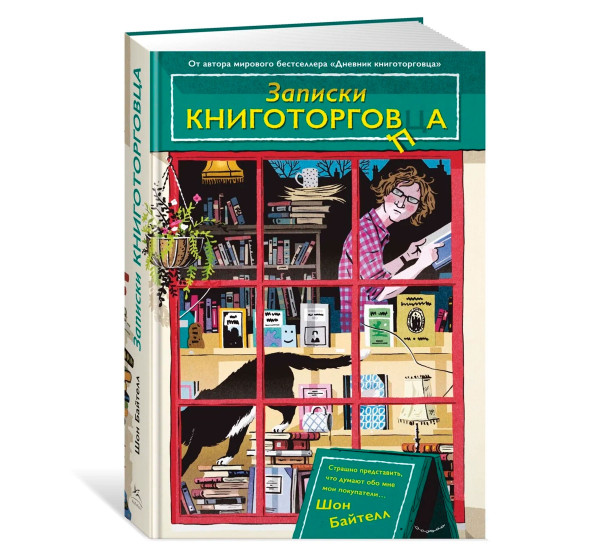 Записки книготорговца, Байтелл Ш.
