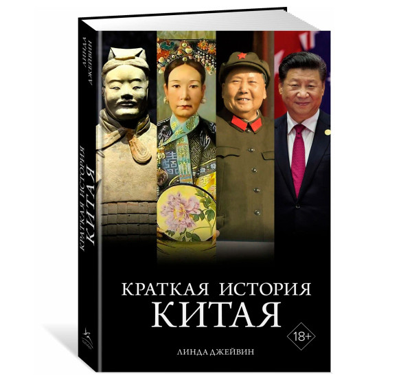 Краткая история Китая, Джейвин Л.