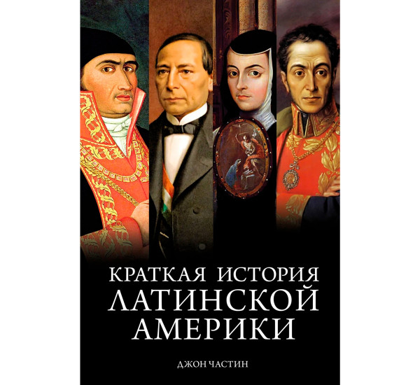 Краткая история Латинской Америки, Частин Д.
