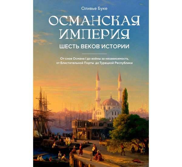 Османская империя. Шесть веков истории, Буке О.