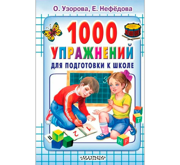 1000 упражнений для подготовки к школе, Узорова О.В., Нефёдова Е.А.