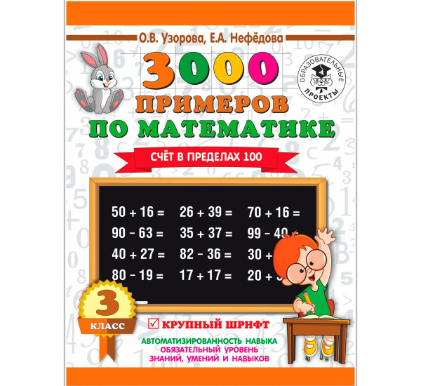 3000 примеров по математике. 3 класс. Счет в пределах 100, Узорова О.В., Нефедова Е