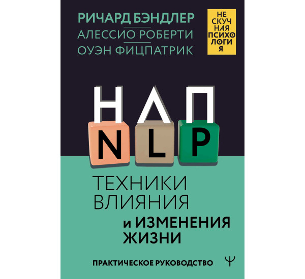 НЛП. Техники влияния и изменения жизни. Практическое руководство, Бэндлер Р.