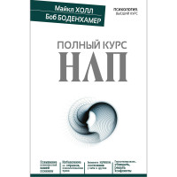 Полный курс НЛП,  Холл М.