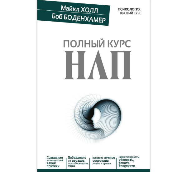 Полный курс НЛП,  Холл М.