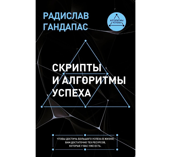 Скрипты и алгоритмы успеха, Гандапас Р.