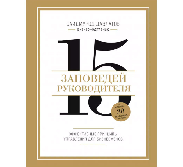 15 заповедей руководителя. Эффективные принципы управления для бизнесменов, Саидмурод Давлатов