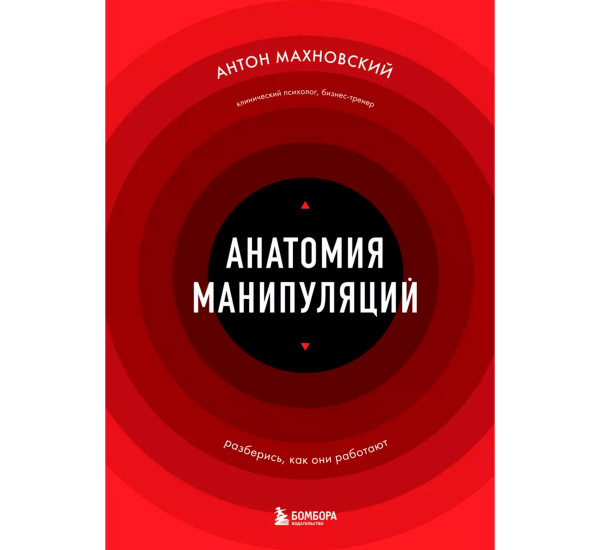 Анатомия манипуляций, Антон Махновский.