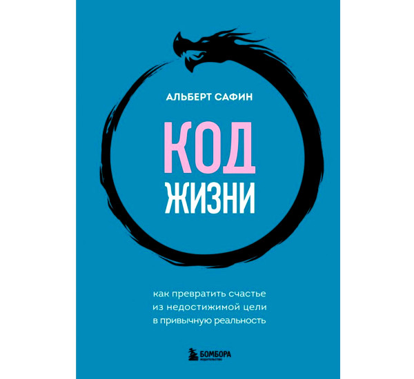 Код жизни. Как превратить счастье из недостижимой цели в привычную реальность, Альберт Сафин