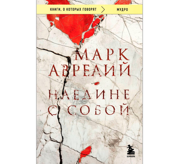 Наедине с собой, Марк Аврелий