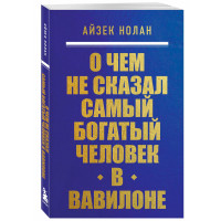 О чем не сказал самый богатый человек в Вавилоне, Айзек Нолан