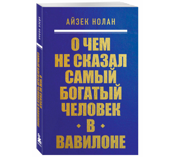 О чем не сказал самый богатый человек в Вавилоне, Айзек Нолан