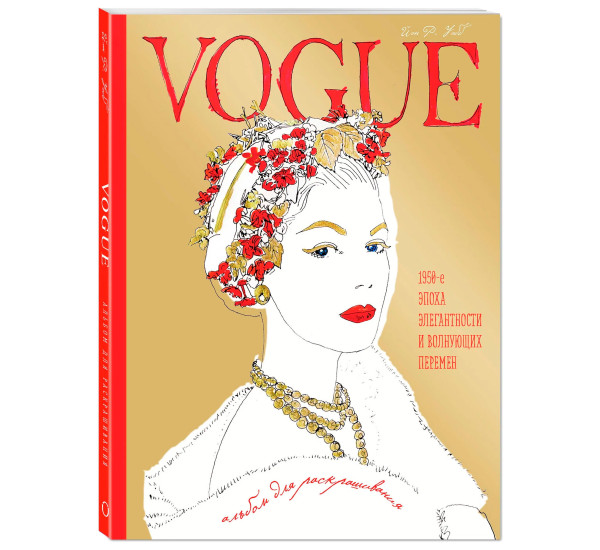 VOGUE. Альбом для раскрашивания (Золотой), Уэбб Иэн