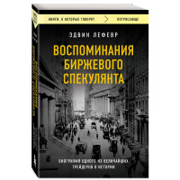 Воспоминания биржевого спекулянта, Эдвин Лефевр