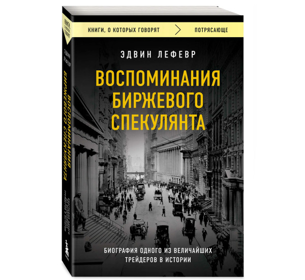Воспоминания биржевого спекулянта, Эдвин Лефевр