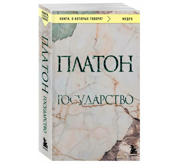 Государство, Платон